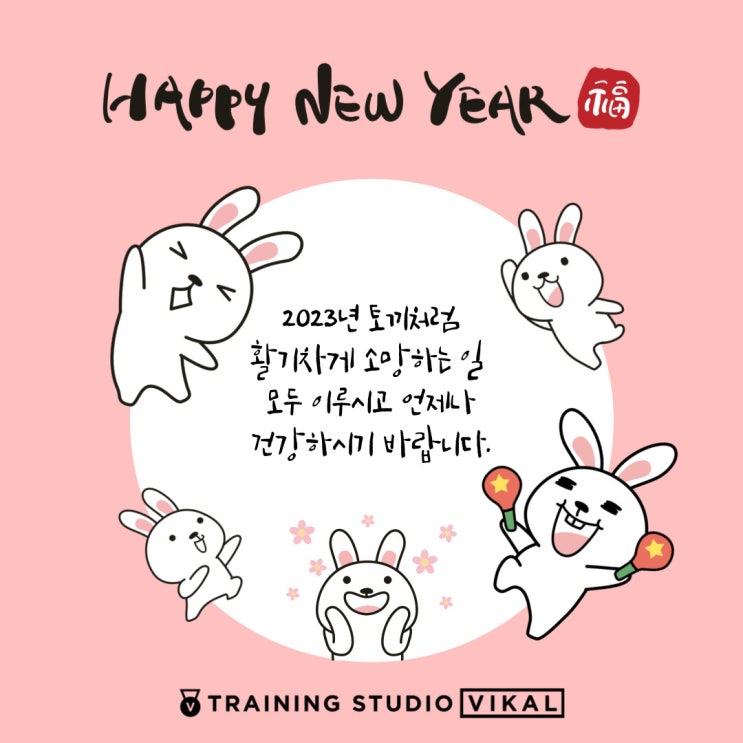  [여의도PT] 2023년 깡총 뛰어오르자! 햅삐 뉴 비칼 