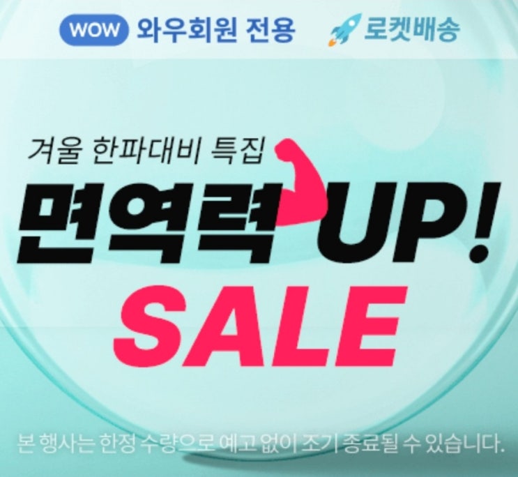  쿠팡 와우회원 로켓배송 기획전 [면역력 UP! SALE]