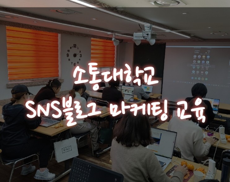 스마트폰활용지도사 김수영/소통연구소 SNS블로그 마케팅 수업후기
