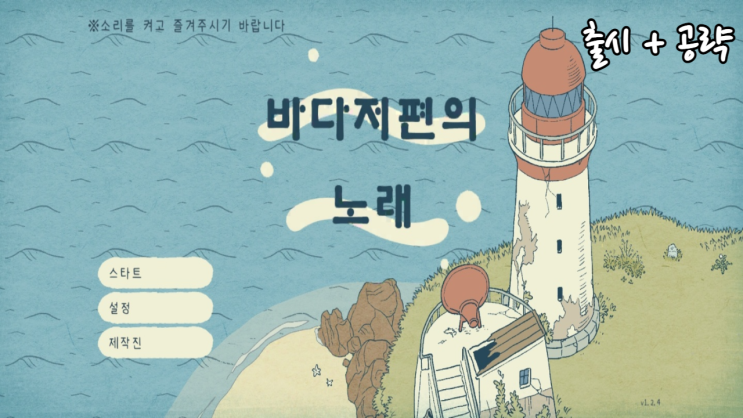  바다저편의 노래, 묵은 해는 파도에 태우며 [공략]