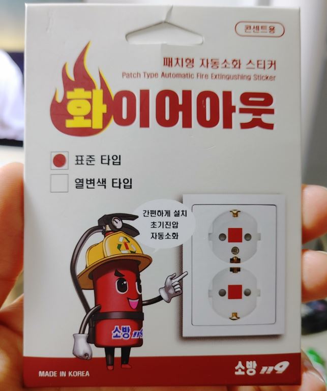 패치형 자동소화 스티커(콘센트)