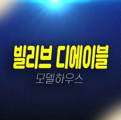 마포 빌리브 디에이블 도시형생활주택,오피스텔,상가 회사보유분 분양가격 모델하우스 문의 정보! 마포 빌리브 디에이블 도시형생활주택,오피스텔,상가 회사보유분 분양가격 모델하우스 문의 정보!