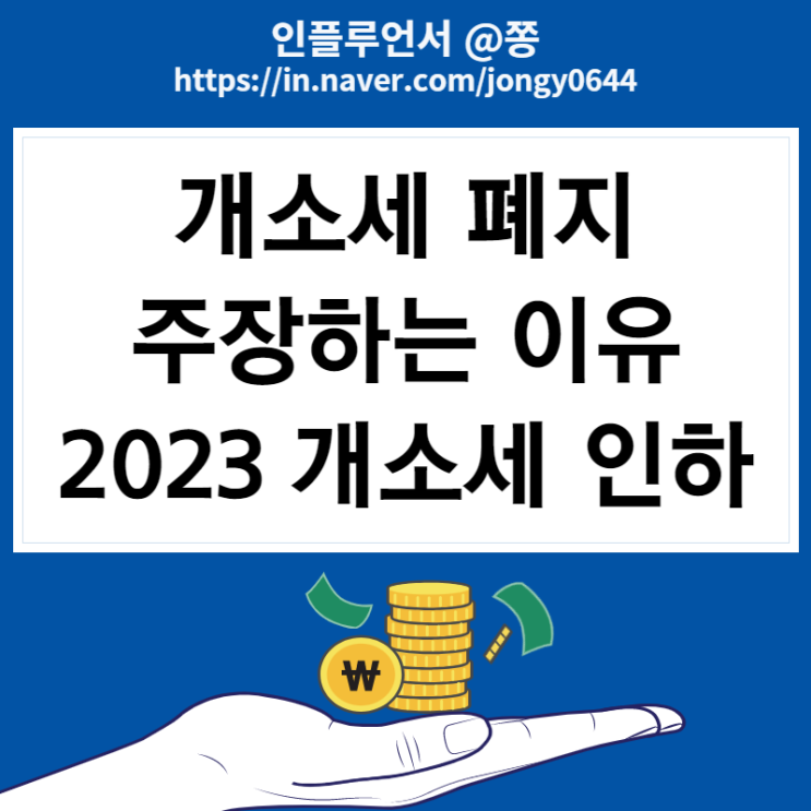 2023년 자동차 개별소비세 인하 연장 상반기까지, 개소세 폐지? 뜻 2023년 자동차 개별소비세 인하 연장 상반기까지, 개소세 폐지? 뜻