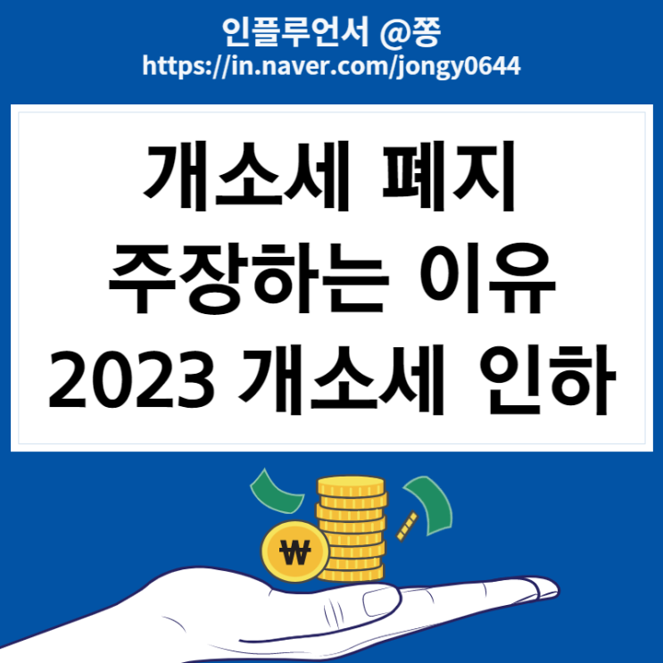 2023년 자동차 개별소비세 인하 연장 상반기까지, 개소세 폐지? 뜻