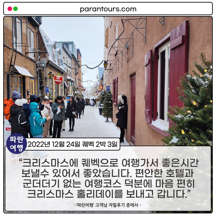  [크리스마스 in 퀘벡] '파란여행' 퀘벡 2박3일 여행 후기 (2022.12.24)
