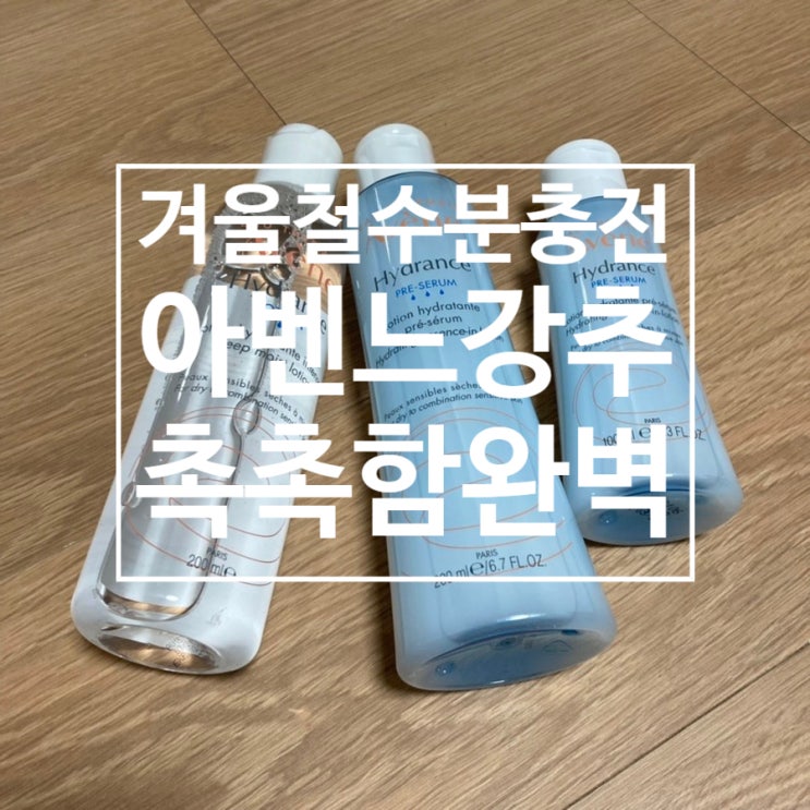  겨울철 수분보습 아벤느 추천. 수분에센스 강추!