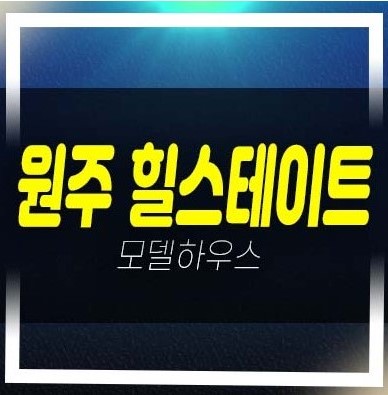  (강원도 특별자치도분양)원주 힐스테이트 레스티지 관설동 미분양아파트 줍줍 분양가 1군 현대건설 모델하우스 잔여호실 문의