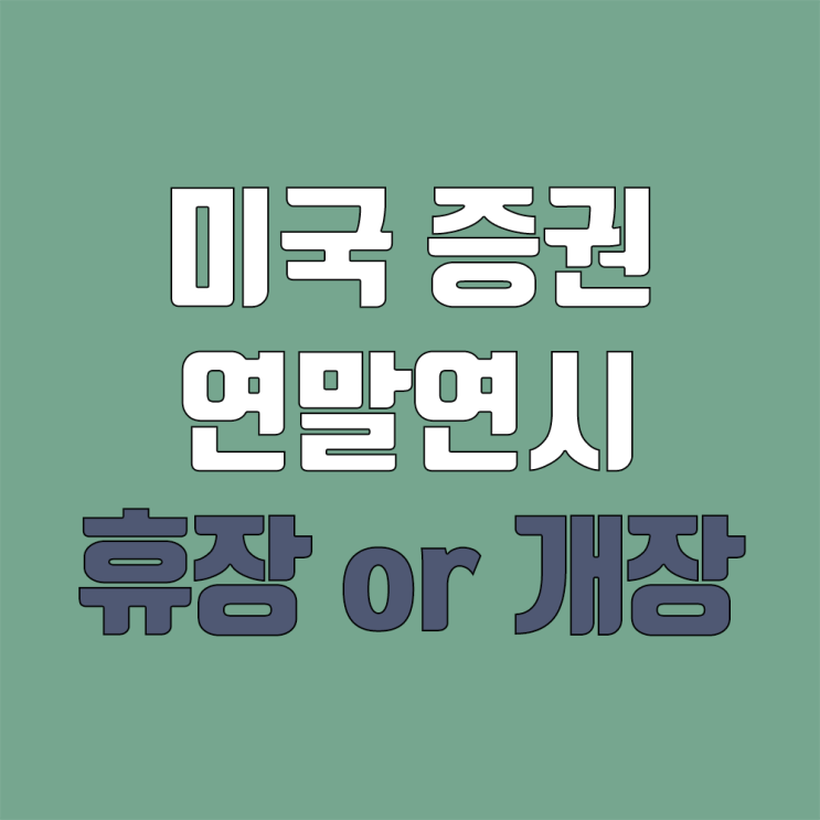 12월 말, 신정 해외주식 휴장 안내 (미국, 중국) 12월 말, 신정 해외주식 휴장 안내 (미국, 중국)