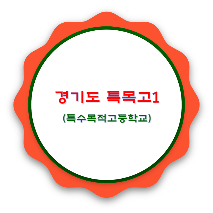  과천시 김포시 동두천시 부천시 특목고 살펴보기