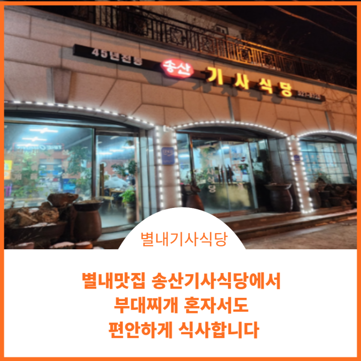  줄 서서 먹는 식당;) 연예인 사인이 있는 송산 기사식당