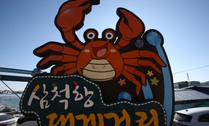 삼척대게축제 기본정보, 삼척항대게거리 이사부광장 삼척대게축제 기본정보, 삼척항대게거리 이사부광장