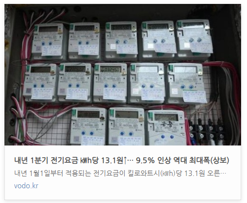 [오후뉴스] 내년 1분기 전기요금 h당 13.1원↑… 9.5% 인상 역대 최대폭(상보) 등