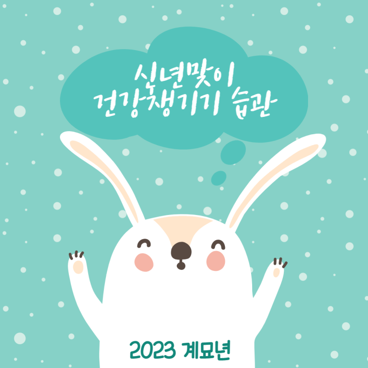  신년맞이 건강 챙기기 습관 5가지