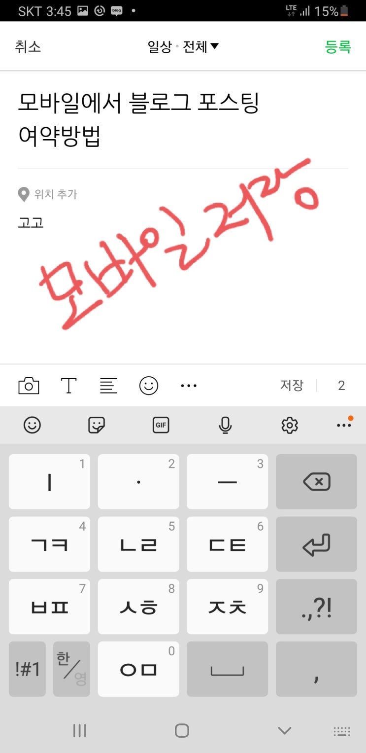  나만 몰랐던 모바일에서 블로그 포스팅 예약 방법