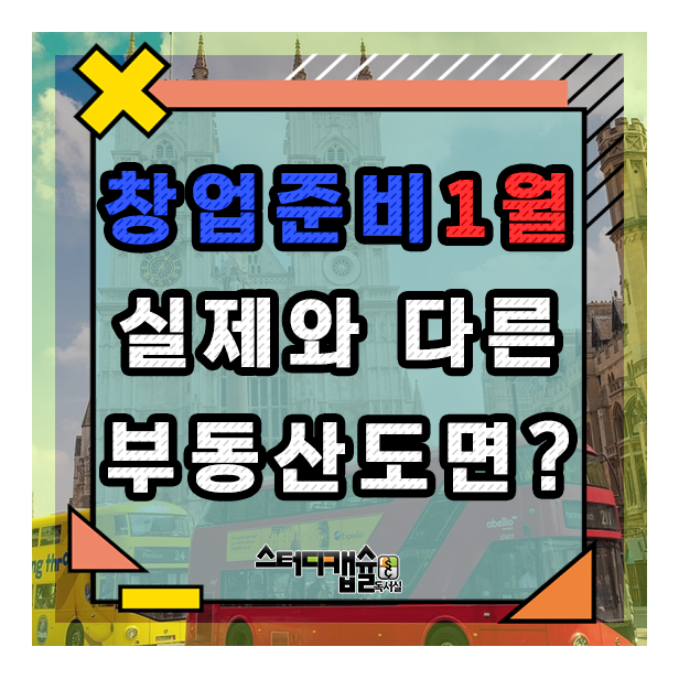  1월은 공사준비 시기! 스터디카페창업시 부동산에서 제공해 주는 도면이 실제와 다른 이유! 계약후 현장에 방문하여 실측부터해야! 45일이내 완벽 프랜차이즈형 프리미엄독서실 오픈 가능