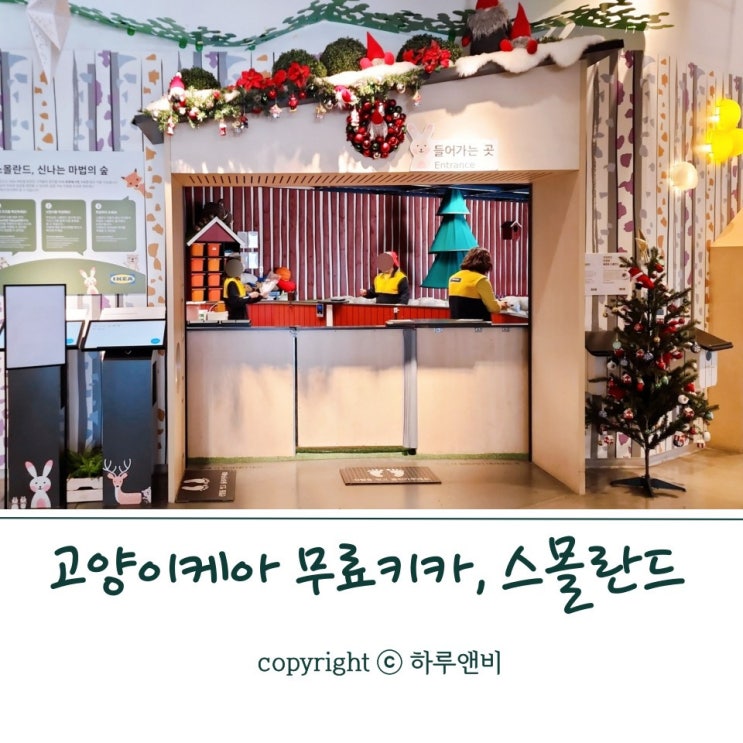  고양 이케아 키즈카페 스몰란드 무료로 이용하고, 자유 쇼핑하기