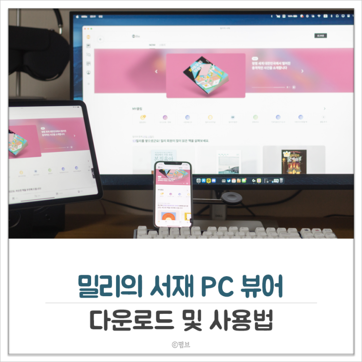  밀리의 서재 PC 뷰어 다운로드 및 사용법