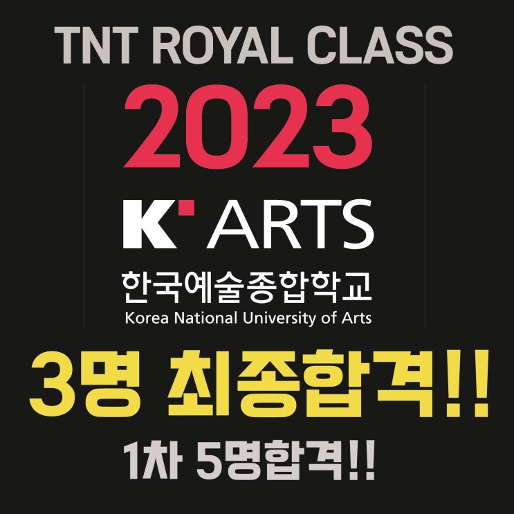 부산입시미술학원 2023 한예종 5명 합격 3명 최종합격!! :: TNT ROYAL CLASS 한국예술종합학교 3명 최종합격 미대정시 부산미술학원