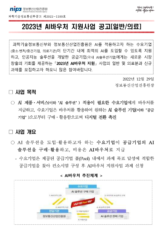 2023년 AI바우처 지원사업(일반ㆍ의료) 공고