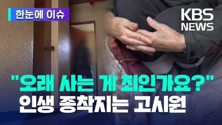"오래 산 게 죄인가요?"...돈 없어 고시원 향하는 노인들 "오래 산 게 죄인가요?"...돈 없어 고시원 향하는 노인들