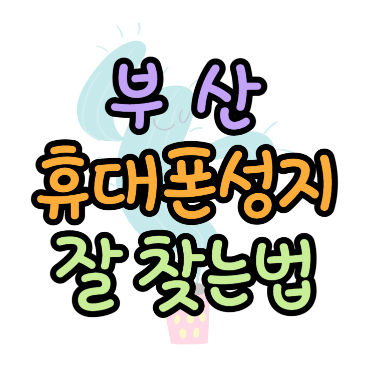 부산 휴대폰 성지 잘 찾는법 부산 휴대폰 성지 잘 찾는법
