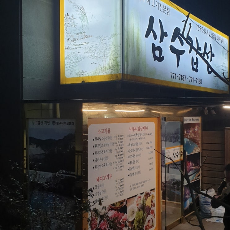  서울역 삼수갑산