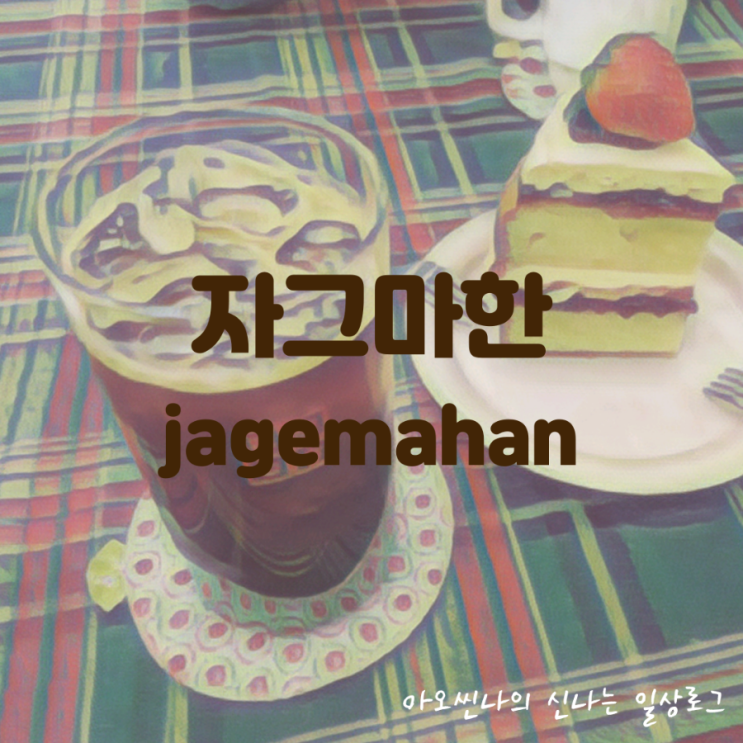  경기,광주| ㅈㄱㅁㅎ(자그마한) - 빅토리아 케잌 포함 디저트가 맛있는 예쁜 태전동 카페.