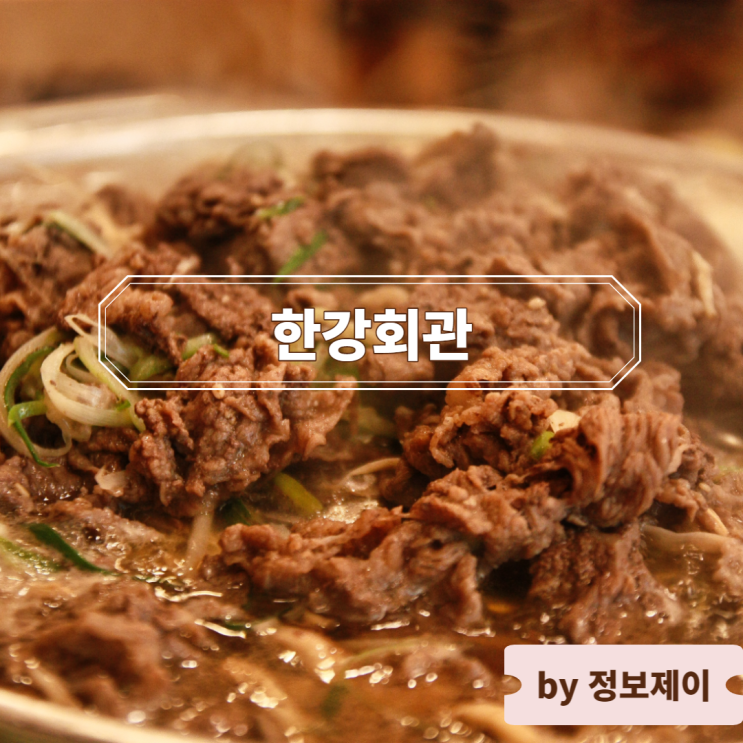  맛있는 녀석들 이촌동 한우 불고기 맛집 "한강회관"