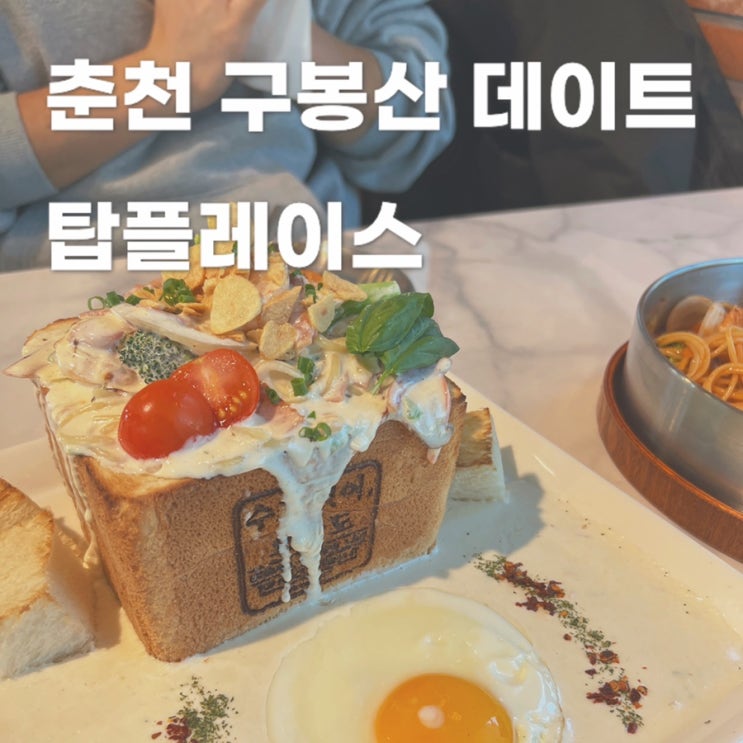  춘천 멋진 풍경과 푸짐한 양식이 있는 구봉산 탑플레이스