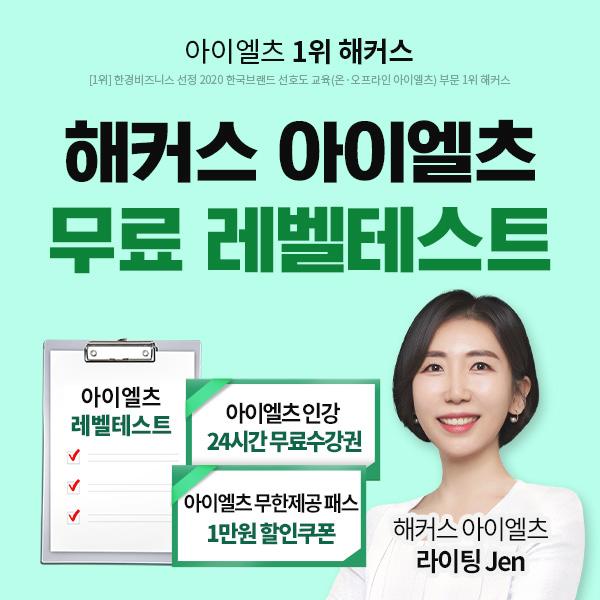  [해커스아이엘츠] 무료레벨테스트하기