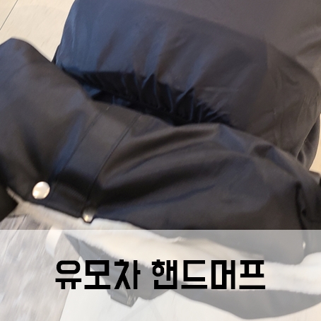 유모차핸드머프 유모차장갑 내돈내산 추천 유모차핸드머프 유모차장갑 내돈내산 추천
