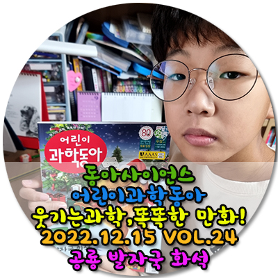 초등4학년 겨울방학에는 어린이과학동아와 함께 독서습관잡고 배경지식 쌓기