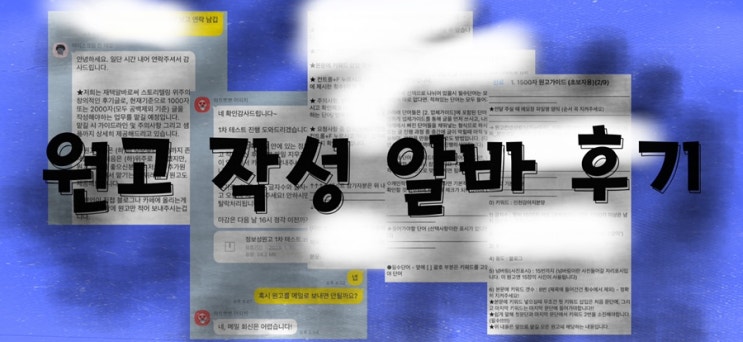  원고 작성 알바, 부업 후기!