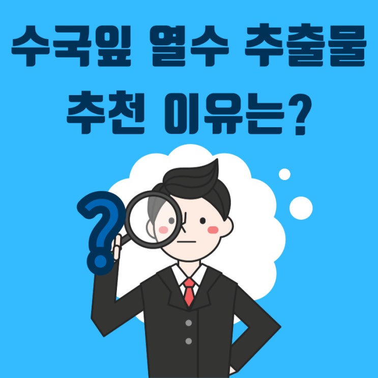  수국잎 열수 추출물 효능과 다이어트 추천