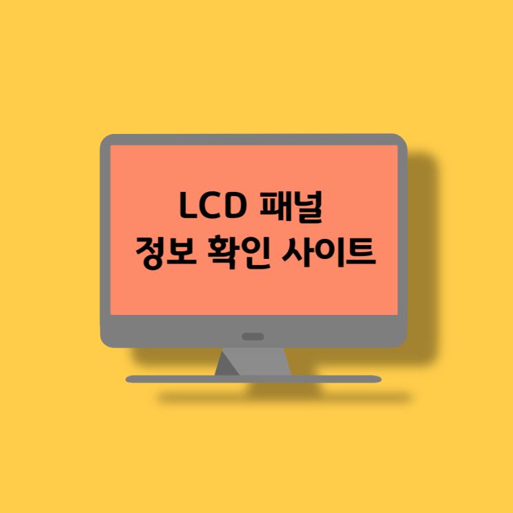 LCD 패널 정보 사이트 (TV,모니터)