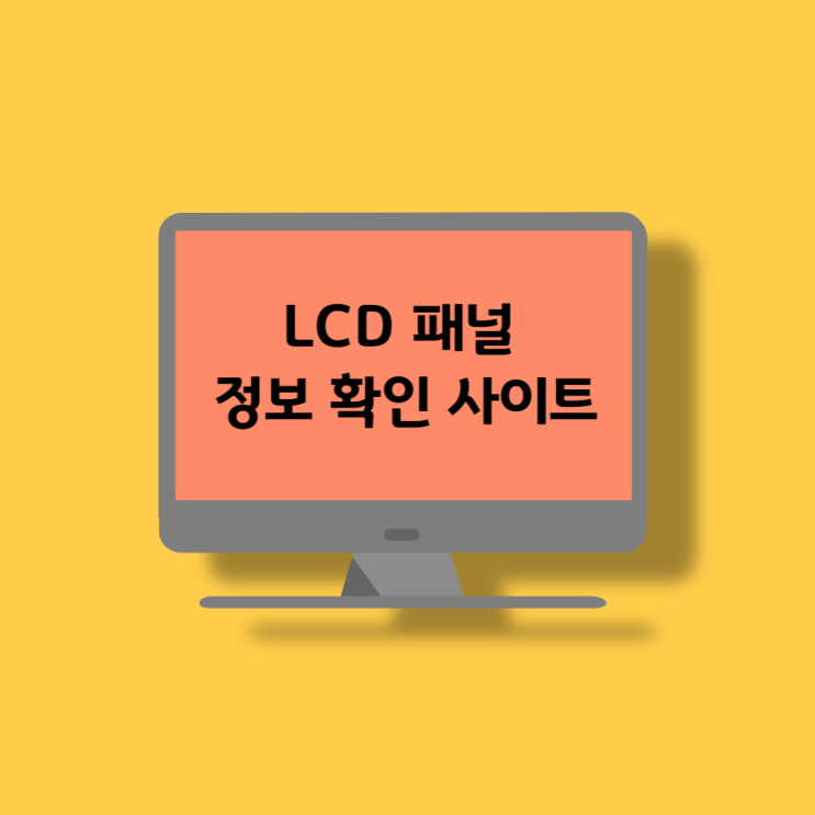  LCD 패널 정보 사이트 (TV,모니터)