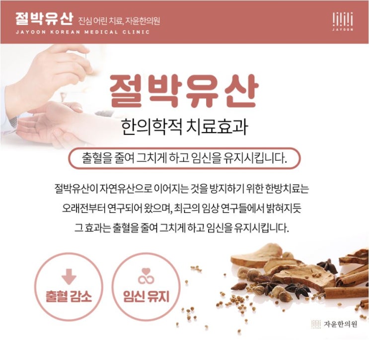  절박유산(유산기)에 대한 한약치료 효과 - 평촌안양임산부치료