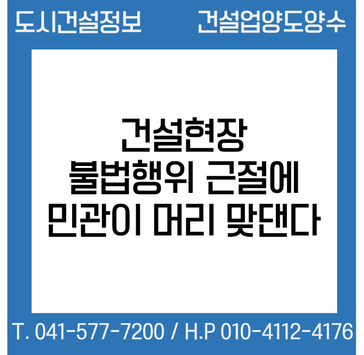  건설현장 불법행위 근절 … 민·관이 머리 맞댄다