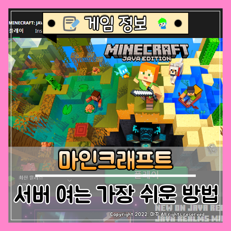 마인크래프트 | 서버 여는 가장 쉬운 방법, LAN 서버 열기!