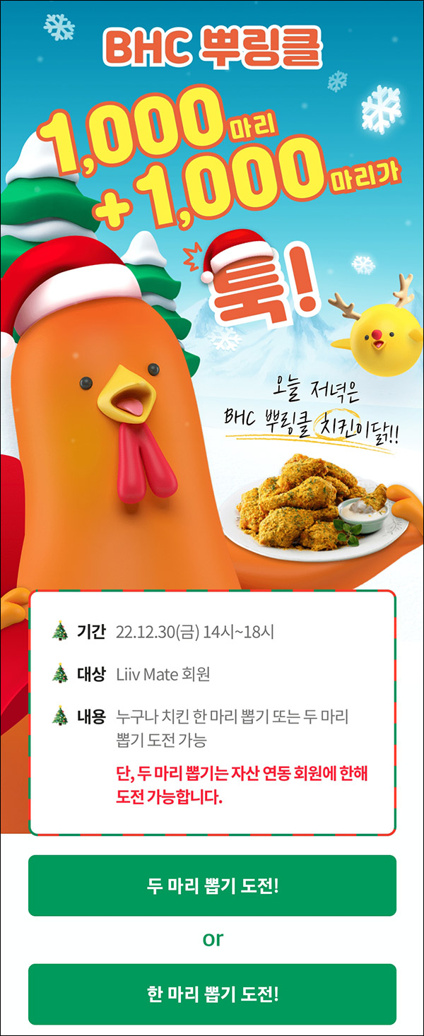 리브메이트 치킨뽑기(BHC 2,000마리)즉석당첨 리브메이트 치킨뽑기(BHC 2,000마리)즉석당첨
