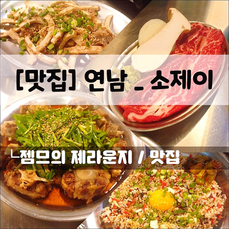  <연남소꼬리찜 맛집 / 소제이 연남> 부드러운 꽃갈비살이 맛있는 곳