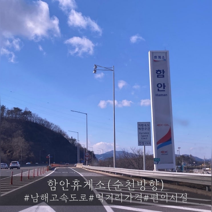  남해고속도로 함안휴게소 순천방향 먹거리 가격 및 편의시설 소개!