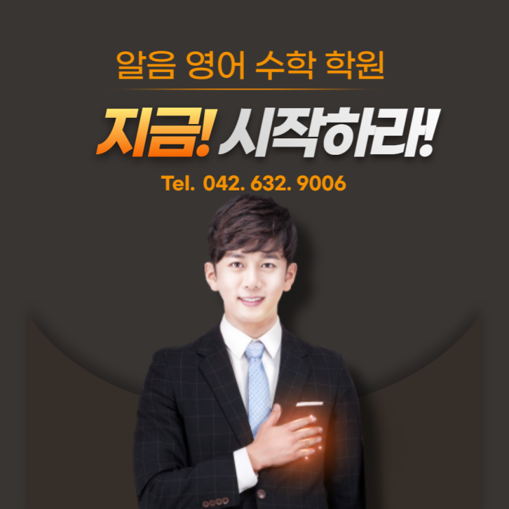  내가 제대로 공부하고 있는지 확인하는 방법 알려드립니다 송촌고영어수학학원 알음영어수학학원