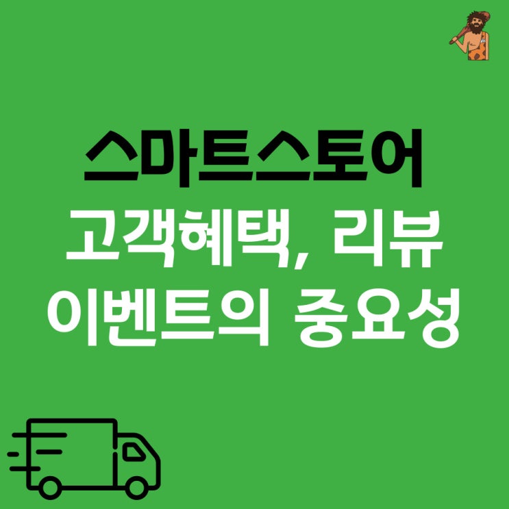  스마트 스토어 고객 혜택, 리뷰 이벤트의 중요성