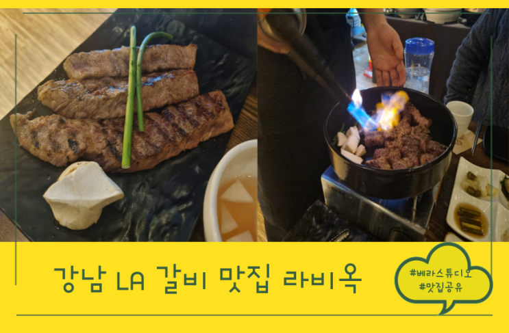 [서울 강남] 역삼 LA 갈비 맛집 라비옥