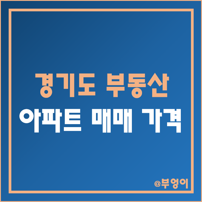 경기도 지역 아파트 매매 가격 추이 (경기 부동산 시장 하락 및 집값 폭락?) 경기도 지역 아파트 매매 가격 추이 (경기 부동산 시장 하락 및 집값 폭락?)