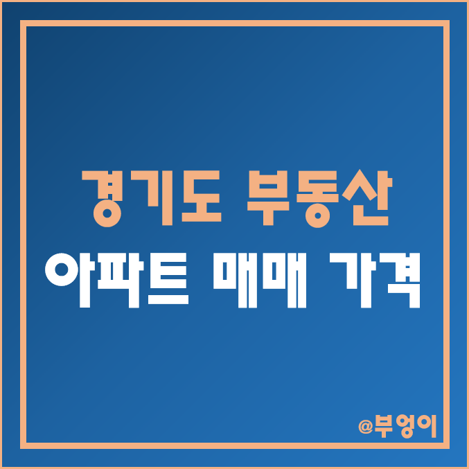 경기도 지역 아파트 매매 가격 추이 (경기 부동산 시장 하락 및 집값 폭락?)