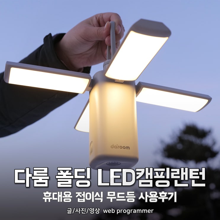 다룸 폴딩 LED캠핑랜턴, 휴대용 접이식 무드등 사용후기 다룸 폴딩 LED캠핑랜턴, 휴대용 접이식 무드등 사용후기
