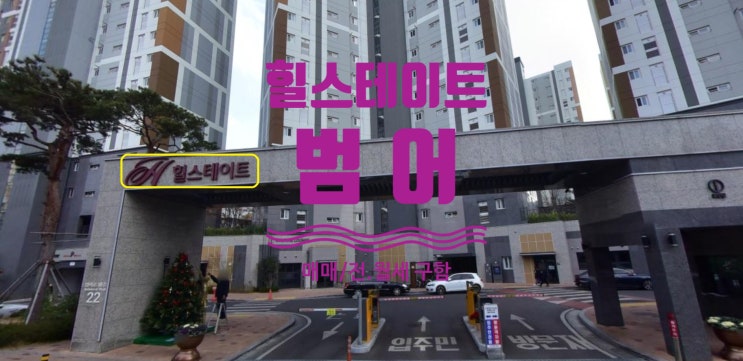  힐스테이트 범어 분양가 및 매매, 전.월세 물건 구해요