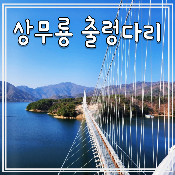 강원도 양구 가볼만한곳 상무룡출렁다리